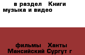  в раздел : Книги, музыка и видео » DVD, Blue Ray, фильмы . Ханты-Мансийский,Сургут г.